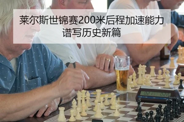 莱尔斯世锦赛200米后程加速能力谱写历史新篇