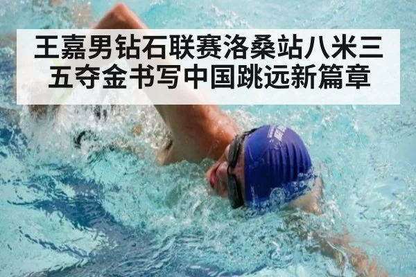 王嘉男钻石联赛洛桑站八米三五夺金书写中国跳远新篇章