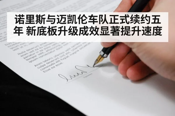 诺里斯与迈凯伦车队正式续约五年 新底板升级成效显著提升速度