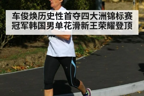 车俊焕历史性首夺四大洲锦标赛冠军韩国男单花滑新王荣耀登顶